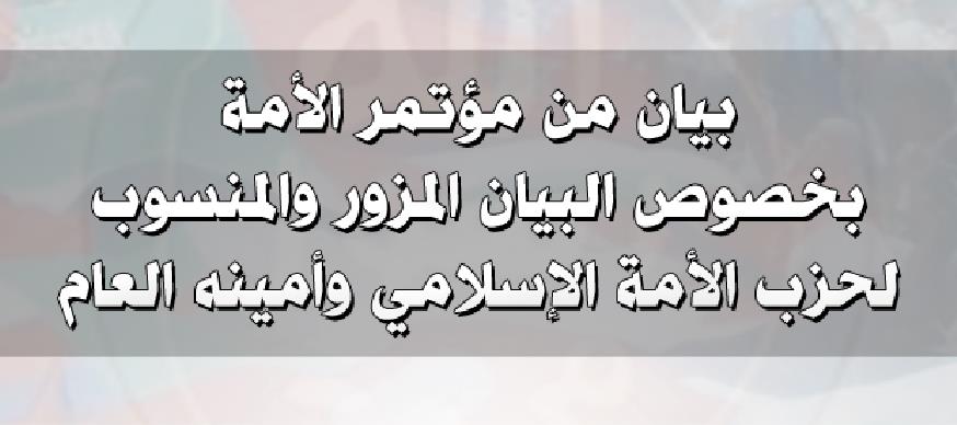 بيان من مؤتمر الأمةب خصوص البيان المزور والمنسوب لحزب الأمة الإسلامي وأمينه العام